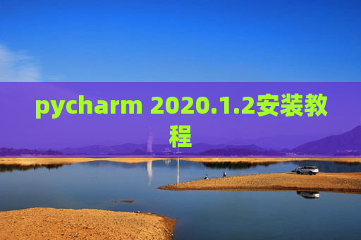 pycharm 2020.1.2安装教程