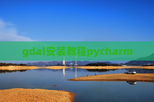 gdal安装教程pycharm